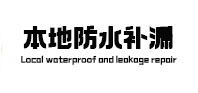 长乐防水补漏